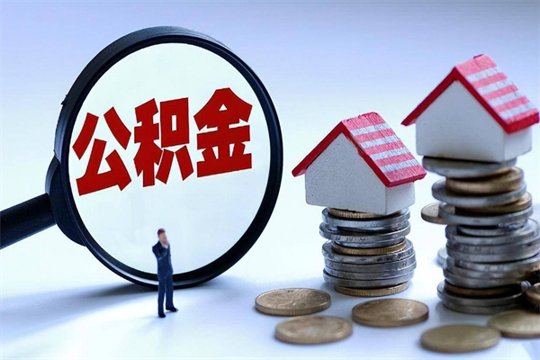 福安成都公积金提取代办中介（成都公积金提取代办中介费多少钱）