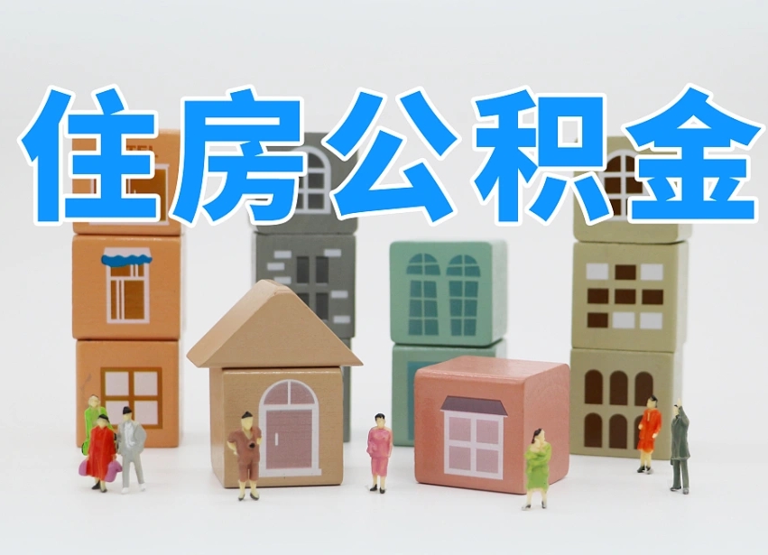 福安公积金能找黄牛取出来吗（黄牛办理公积金贷款）